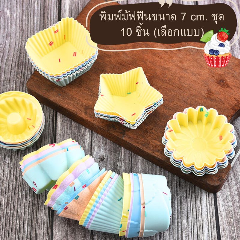พิมพ์มัฟฟินขนาด 7 cm. ชุด 10 ชิ้น (เลือกแบบ)