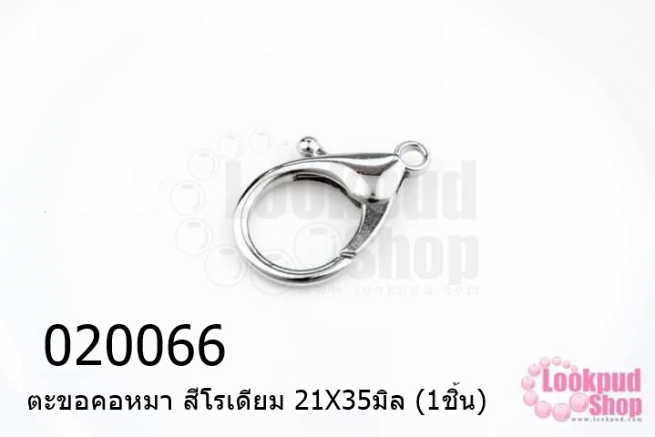 ตะขอทำสร้อย ตะขอคอหมา สีโรเดียม 21X35มิล (1ชิ้น)