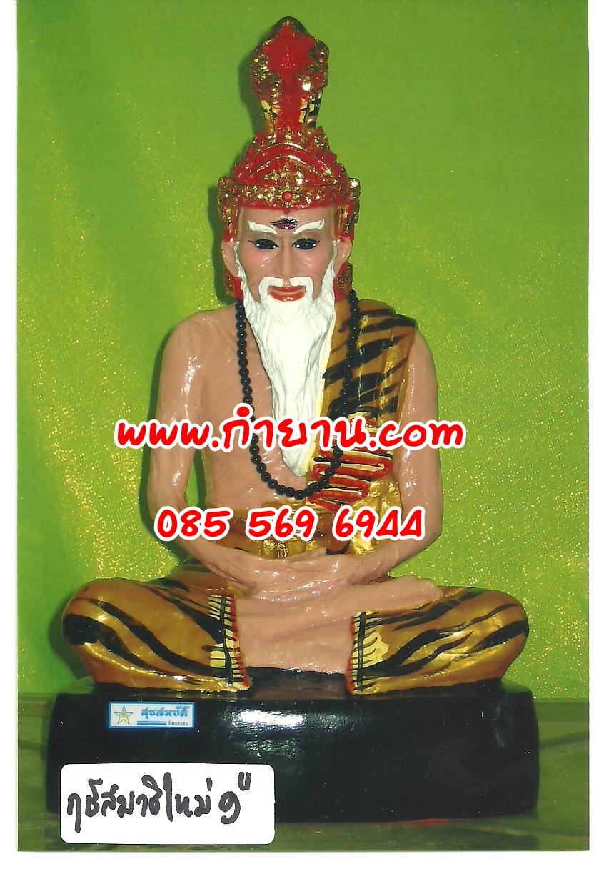 ฤาษีสมาธิ 9" ใหม่