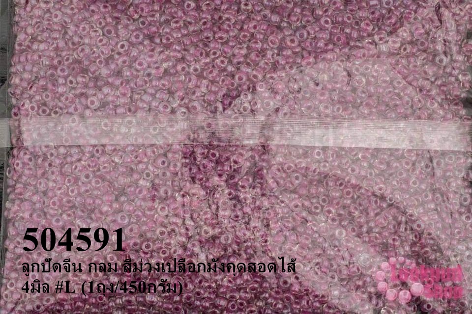 ลูกปัดจีน กลม สีม่วงเปลือกมังคุดสอดไส้ 4มิล #L (1ถุง/450กรัม)