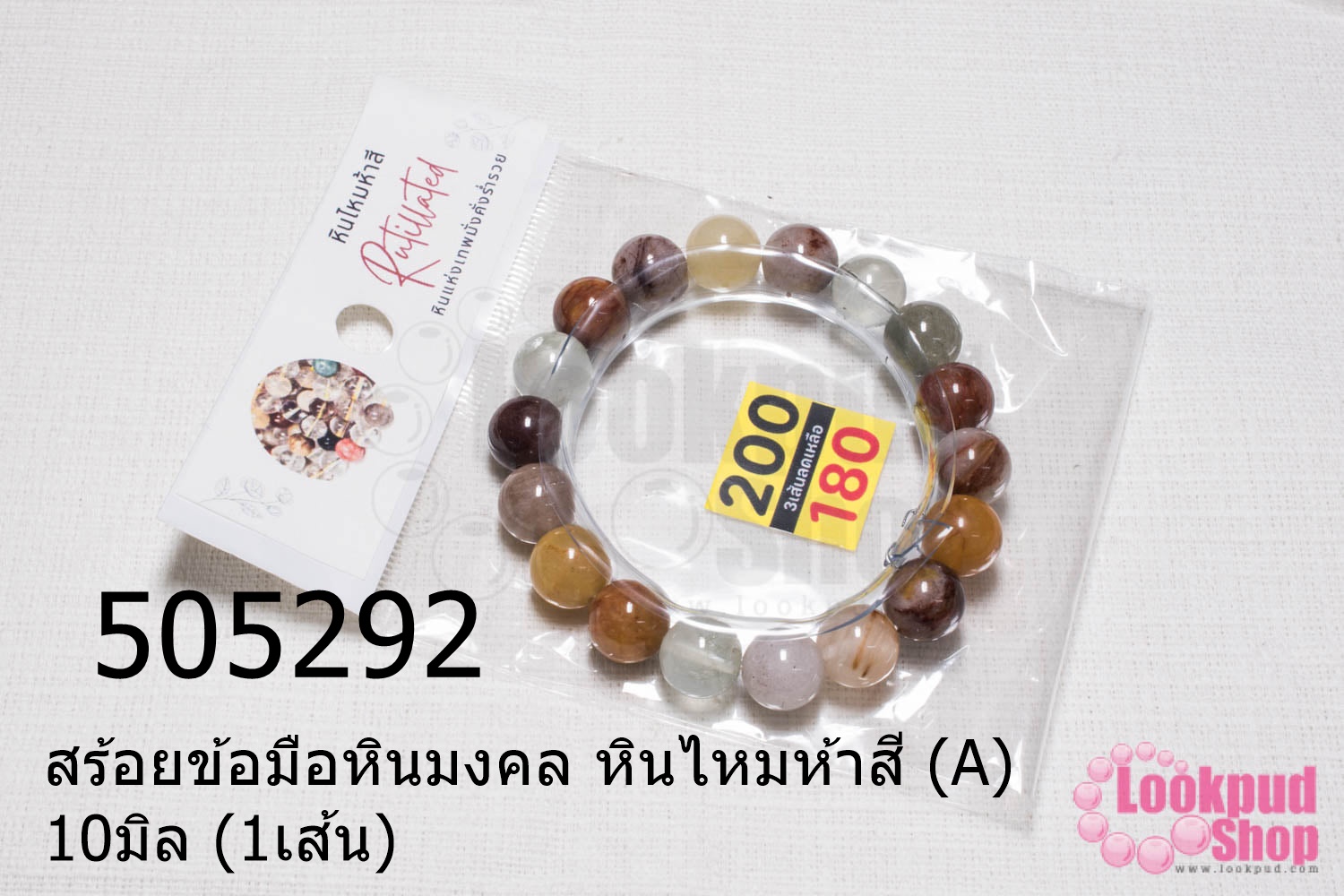 สร้อยข้อมือหินมงคล หินไหมห้าสี (A) 10มิล (1เส้น)