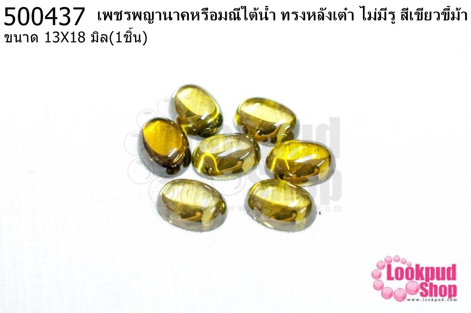 เพชรพญานาคหรือมณีใต้น้ำ ทรงหลังเต๋า ไม่มีรู สีเขียวขี้ม้า 13X18มิล(1ชิ้น)