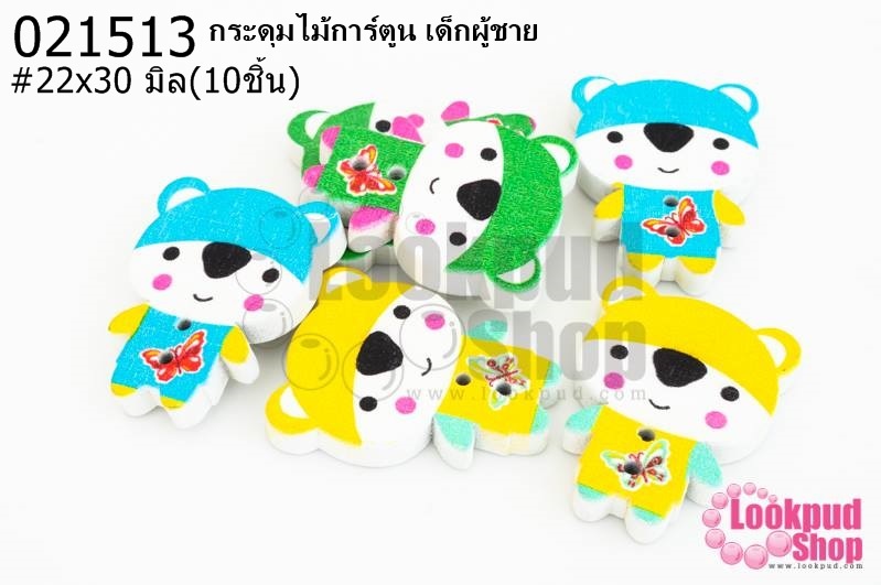 กระดุมไม้การ์ตูน เด็กผู้ชาย 22x30 มิล(10ชิ้น)