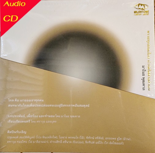 CD มาโนช พุฒตาล - ความทุกข์ของไกล บำบัดได้ด้วยตัวเอง (New CD) 2022