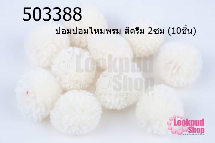 ปอมปอมไหมพรม สีครีม 2ซม (10ชิ้น)