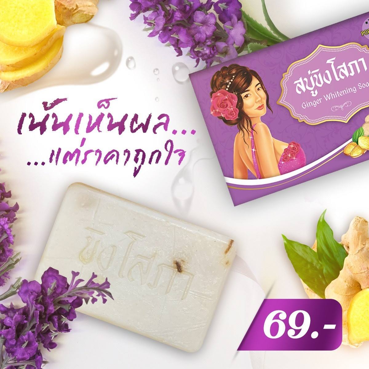 สบู่ขิงโสภา สบู่สมุนไพร 100 g. Ginger whitening Soap