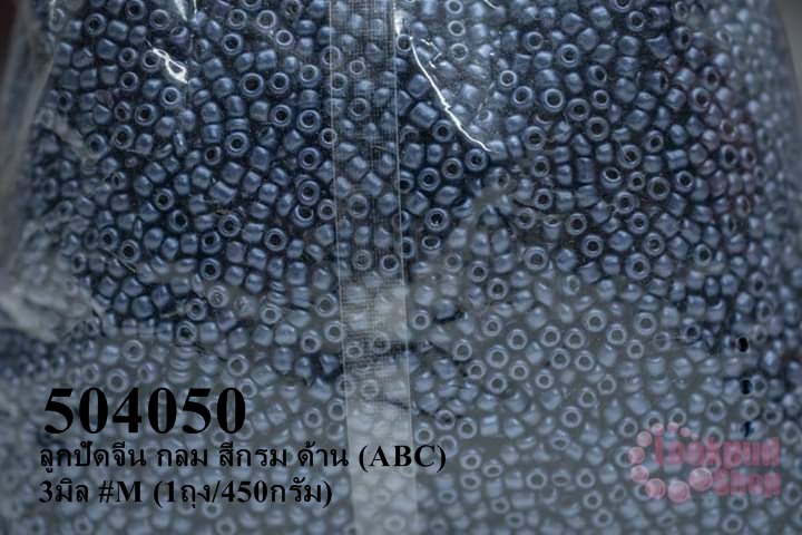 ลูกปัดจีน กลม สีกรม ด้าน (ABC) 3มิล #M (1ถุง/450กรัม)