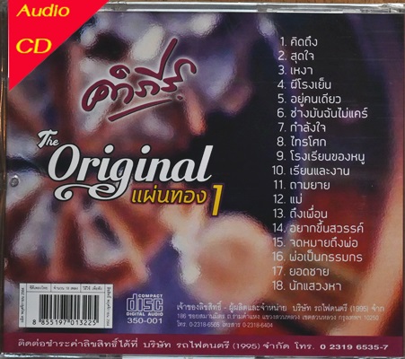 คําภีร์ - The Original 1 แผ่นทอง 1cd N.
