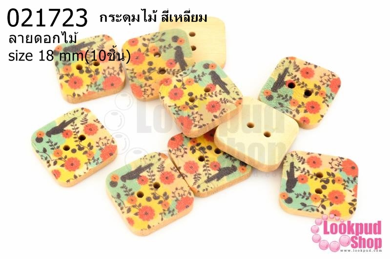 กระดุมไม้ สี่เหลี่ยม ลายดอกไม้ 18 มิล(10ชิ้น)