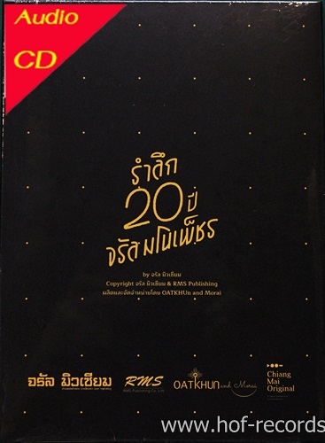 CD รวมศิลปินล้านนา -รำลึก 20 ปี จรัล มโนเพ็ชร