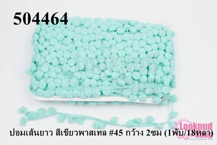 ปอมเส้นยาว สีเขียวพาสเทล #45 กว้าง 2ซม (1พับ/18หลา)