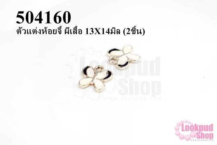 ตัวแต่งห้อยจี้ ผีเสื้อ 13X14มิล (2ชิ้น)