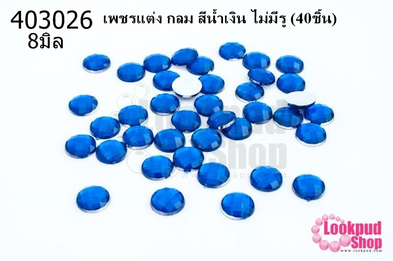 เพชรแต่ง กลม สีน้ำเงิน ไม่มีรู 8มิล(40ชิ้น)