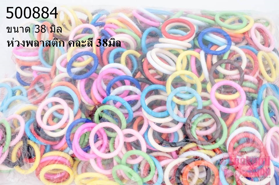 ห่วงพลาสติก คละสี 38มิล (1กิโล/1,000กรัม)