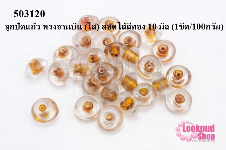 ลูกปัดแก้ว ทรงจานบิน (ใส) สอดไส้สีทอง 10 มิล (1ขีด/100กรัม)