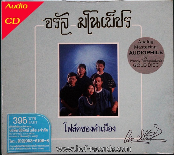 HD จรัล มโนเพ็ชร - โฟล์คซองคำเมือง