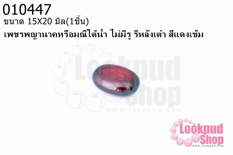 เพชรพญานาคหรือมณีใต้น้ำ ไม่มีรู รีหลังเต๋า สีแดงเข้ม 15X20มิล(1ชิ้น)