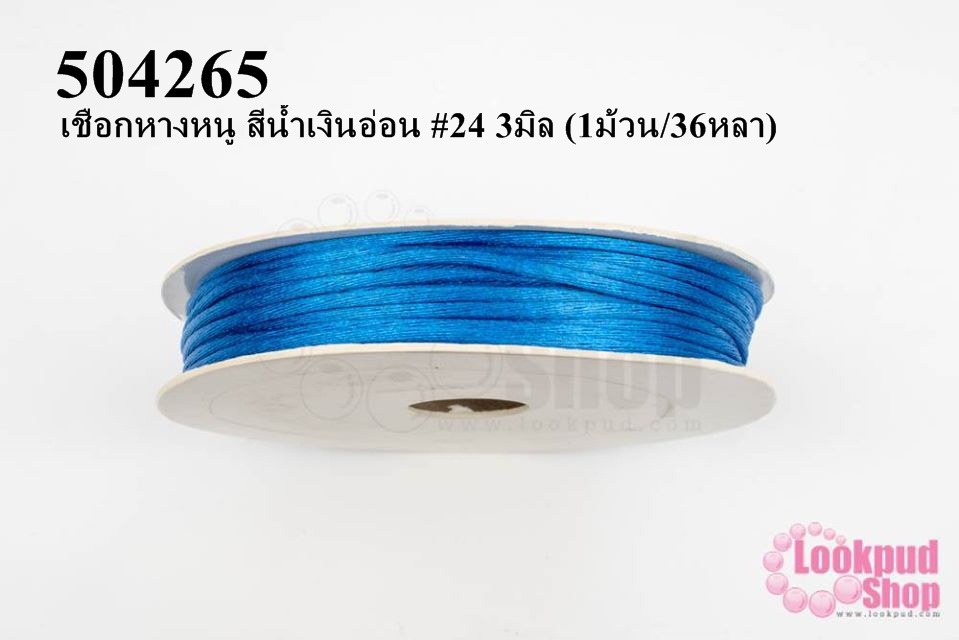 เชือกหางหนู สีน้ำเงินอ่อน #24 3มิล (1ม้วน/36หลา)
