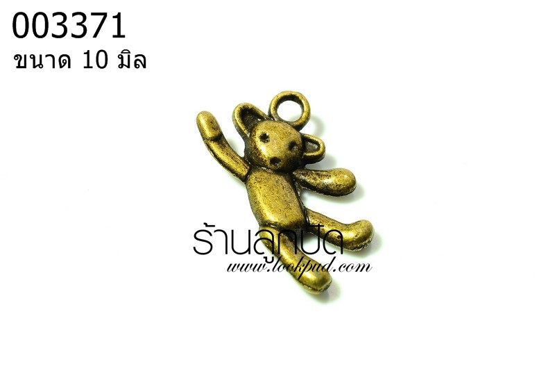 จี้ทองเหลืองรูปลูกหมี ขนาด 10 มิล ราคา 10 บาท