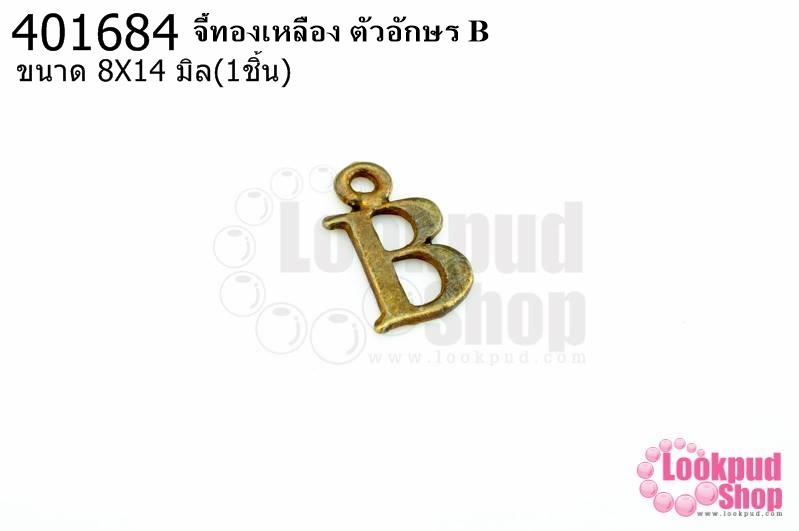 จี้ทองเหลือง ตัวอักษร B 8X14 มิล(1ชิ้น)
