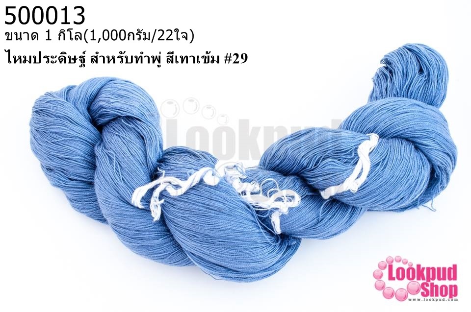 ไหมประดิษฐ์ สำหรับทำพู่ สีเทาเข้ม #29 1กิโล(1,000กรัม/22ใจ)