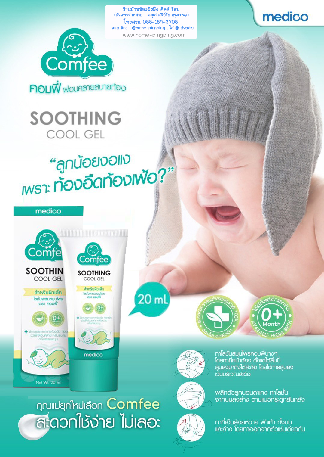 มหาหิงค์จากธรรมชาติ 100% (Comfee Soothing Cool Gel) ปลอดภัยต่อลูกน้อย ไม่เปื้อนเลอะเสื้อผ้า ช่วยบรรเทาอาการท้องอืดท้องเฟ้อ+ให้ความผ่อนคลาย+บำรุงผิวลูกน้อยค่ะ -ใช้ทาบรรเทาอาการท้องอืดท้องเฟ้อในเด็ก - ช่วยให้ลูกน้อยผ่อนคลาย นอนหลับสบาย - ช่วยบำรุงผิว ทำให้ผิวนุ่มชุ่มชื้น ไม่แห้งตึง - กลิ่นหอมละมุน - เนื้อครีมสีขาวทาแล้วไม่เปื้อนเลอะเสื้อผ้า - ผลิตจากธรรมชาติ 100% - ปลอดภัยและอ่อนโยน ใช้ได้ตั้งแต่เด็กแรกเกิด - ใช้ได้บ่อยเท่าที่ต้องการ สามารถทาหลังอาบน้ำเช้า-เย็นเพื่อป้องกันอาการท้องอืดเฟ้อไม่สบายตัวได้ค่ะ วิธีใช้ ทาบางๆบริเวณหน้าท้องตั้งแต่ใต้ลิ้นปี่ลูบลงมาถึงสะดือ โดยใช้การลูบลงบริเวณสะดือเบาๆค่ะ ขนาด 20 มล. ราคา 95 บาท (จากราคาปกติ 120 บาท) ปลอดภัยกว่าด้วยวัตถุดิบทางธรรมชาติ 100% Ferula assa ช่วยบรรเทาอาการื้องอืดท้องเฟ้อ Peppermint oil ช่วยคลายความอ่อนล้า กระตุ้นการไหลเวียนของเลือด Grapefruit essential oil ช่วยกระตุ้นการไหลเวียนของเลือด ช่วยกระตุ้นการย่อยอาหาร Aloe vera extract ช่วยบำรุงผิว ใหความชุ่มชื้นไม่แห้งตึง Vitamin E ช่วยเซลล์ผิวให้แข็งแรง ช่วยรักษารอยดำ Rice bran oil ช่วยต่อต้านอนุมูลอิสระ บำรุงผิวให้ชุ่มชื้น