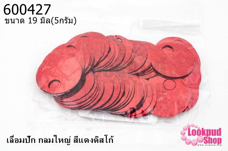 เลื่อมปัก กลมใหญ่ สีแดงดิสโก้ 19มิล(5กรัม)