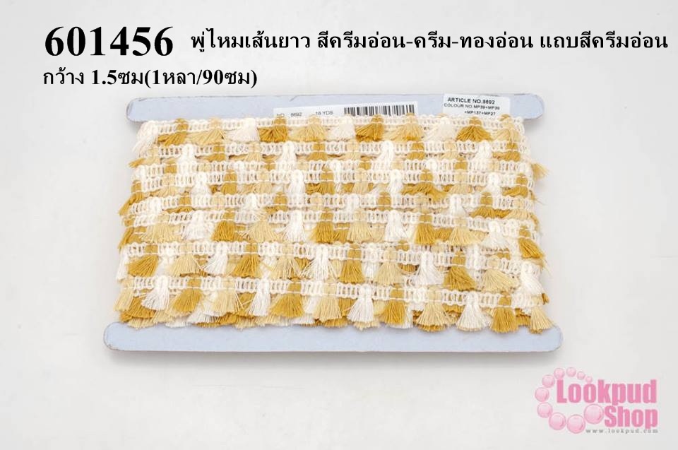 พู่ไหมเส้นยาว สีครีมอ่อน-ครีม-ทองอ่อน แถบสีครีมอ่อน กว้าง 1.5ซม(1หลา/90ซม)