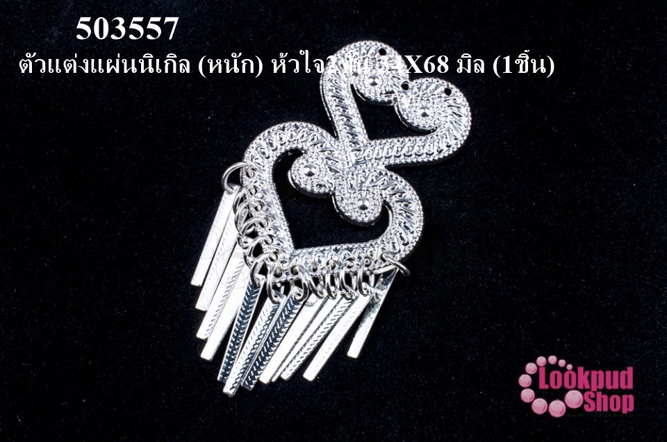 ตัวแต่งแผ่นนิเกิล (หนัก) ห้วใจ2ชั้น 34X68 มิล (1ชิ้น)