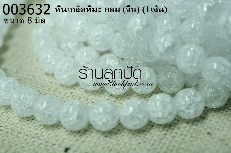 หินเกล็ดหิมะ กลม 8 มิล (จีน) (1เส้น)