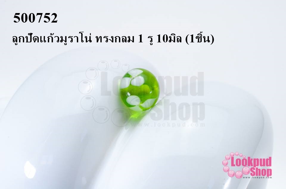 ลูกปัดแก้วมูราโน่ ทรงกลม 1 รู 10มิล (1ชิ้น)