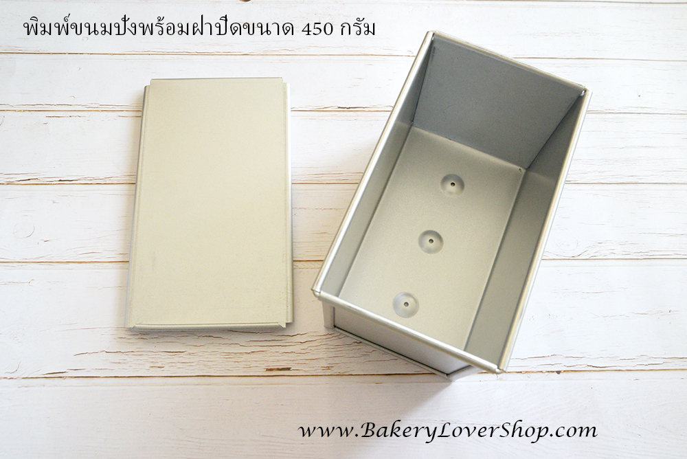 พิมพ์ขนมปังพร้อมฝาขนาด 450 กรัม