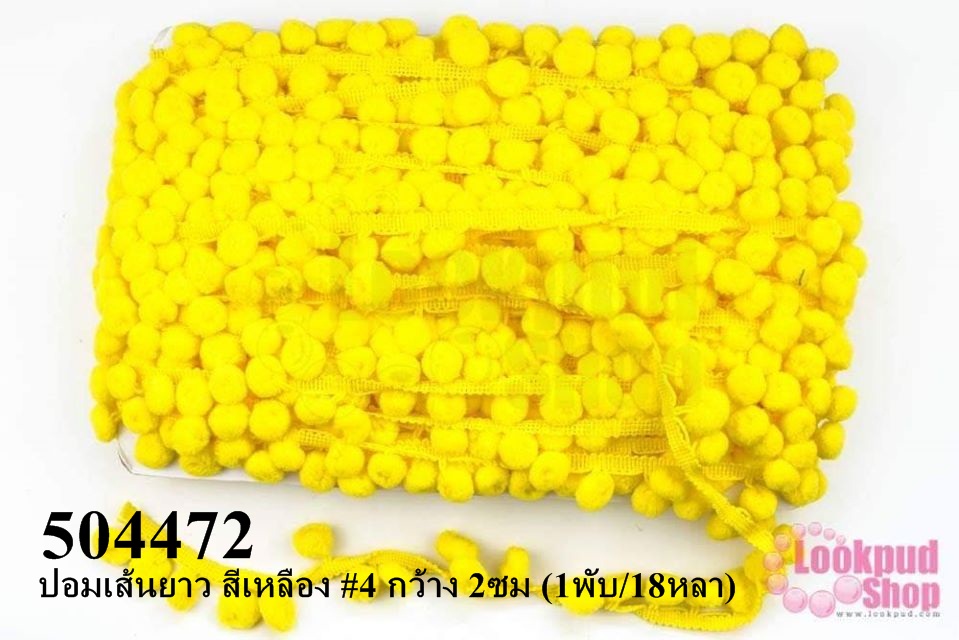 ปอมเส้นยาว สีเหลือง #4 กว้าง 2ซม (1พับ/18หลา)