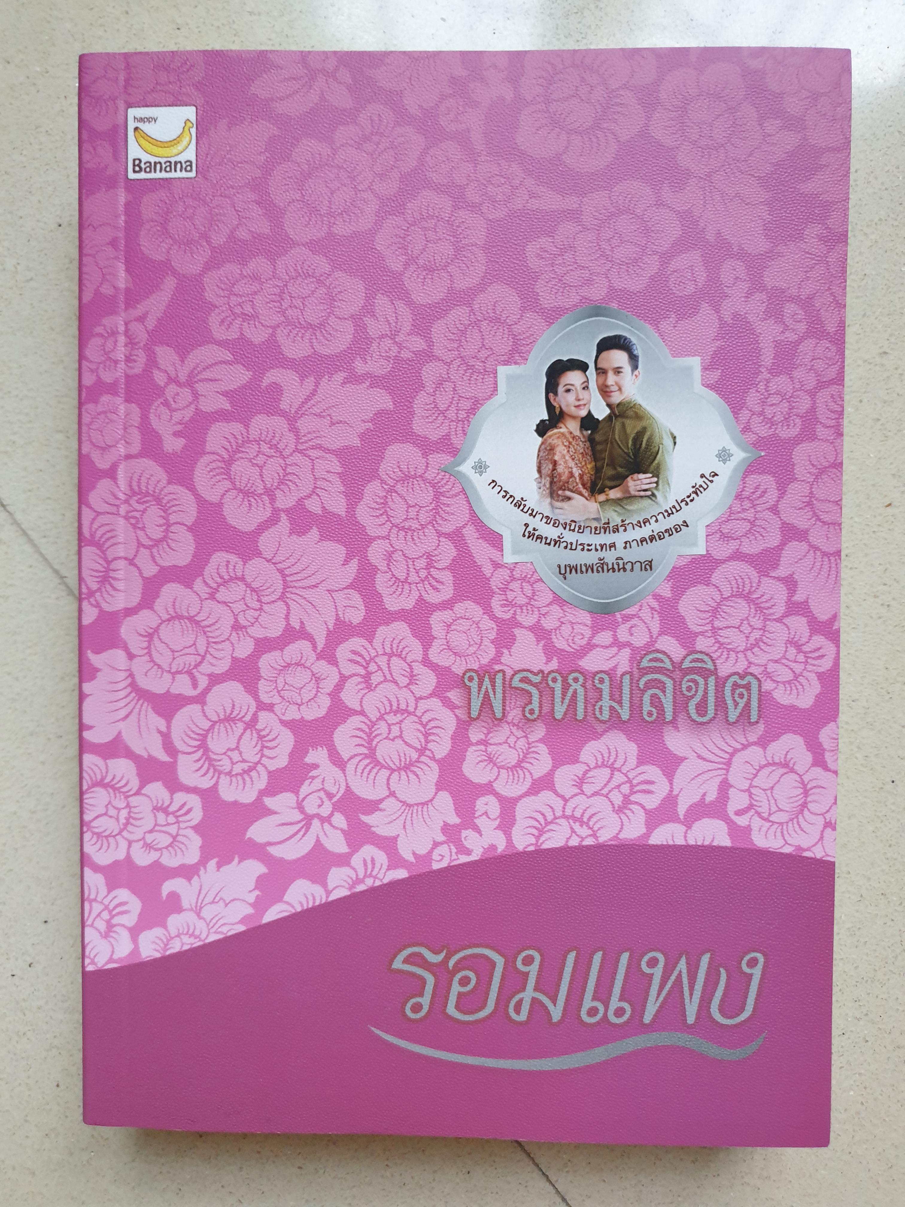 พรหมลิขิต / รอมแพง ภาคต่อ บุพเพสันนิวาส (happy banana)