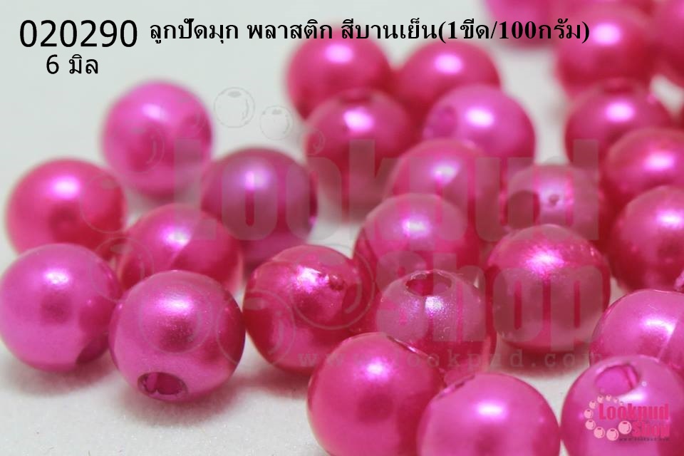 ลูกปัดมุก พลาสติก สีบานเย็น 6มิล (1ขีด/100กรัม)