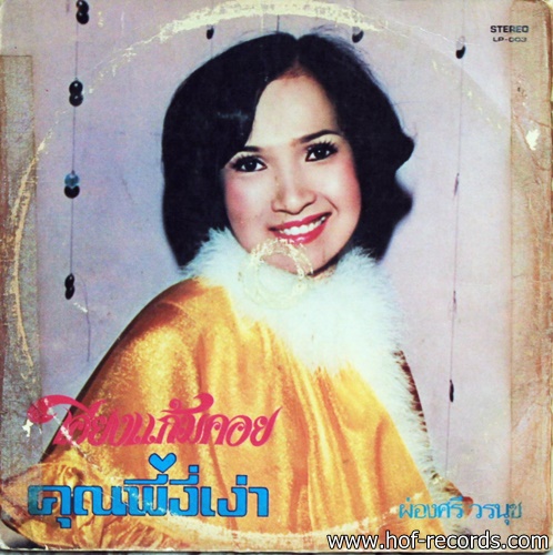 ผ่องศรี - ยอดรัก ชุด เอียงแก้มคอย , คุณพี่งี่เง่า ปก VG แผ่น VG