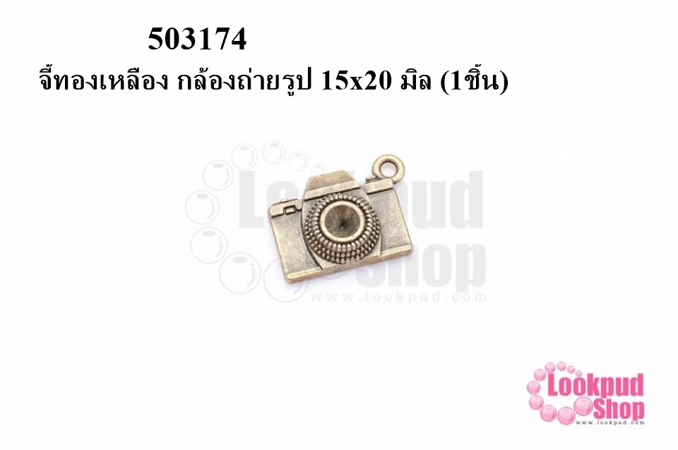 จี้ทองเหลือง กล้องถ่ายรูป 15x20 มิล (10ชิ้น)