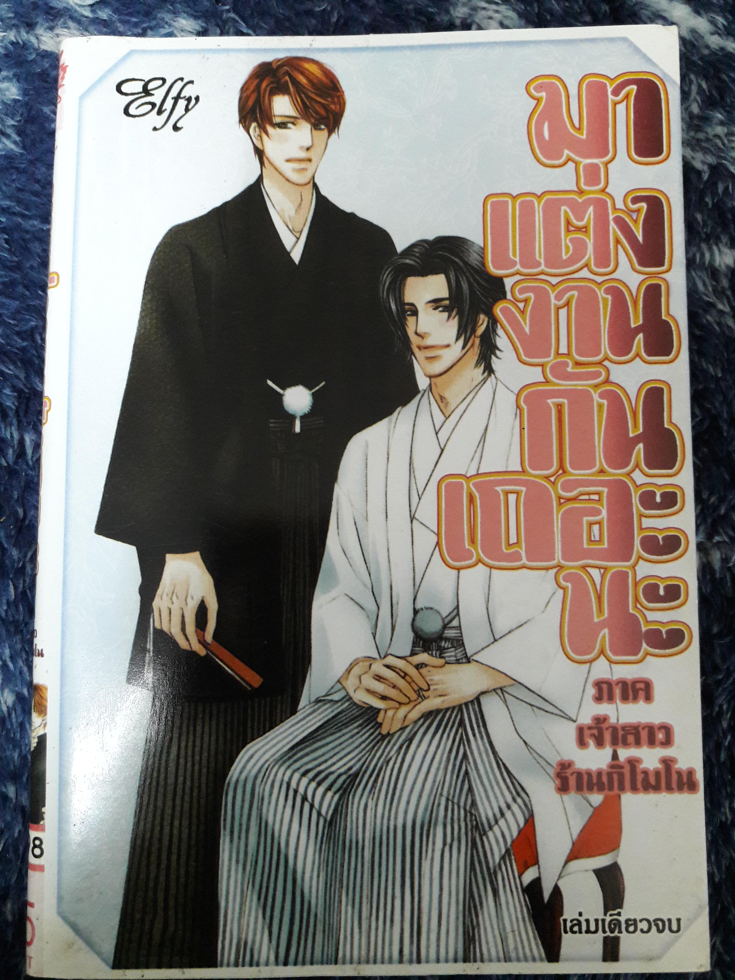 มาแต่งงานกันเถอะนะ ภาคเจ้าสาวร้านกิโมโน (เล่มเดียวจบ)
