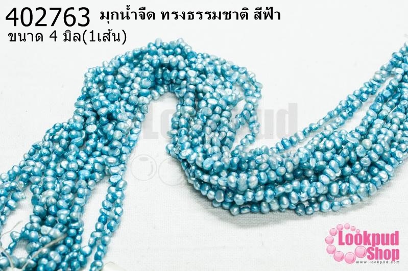 มุกน้ำจืด ทรงธรรมชาติ สีฟ้า 4มิล (1เส้น)