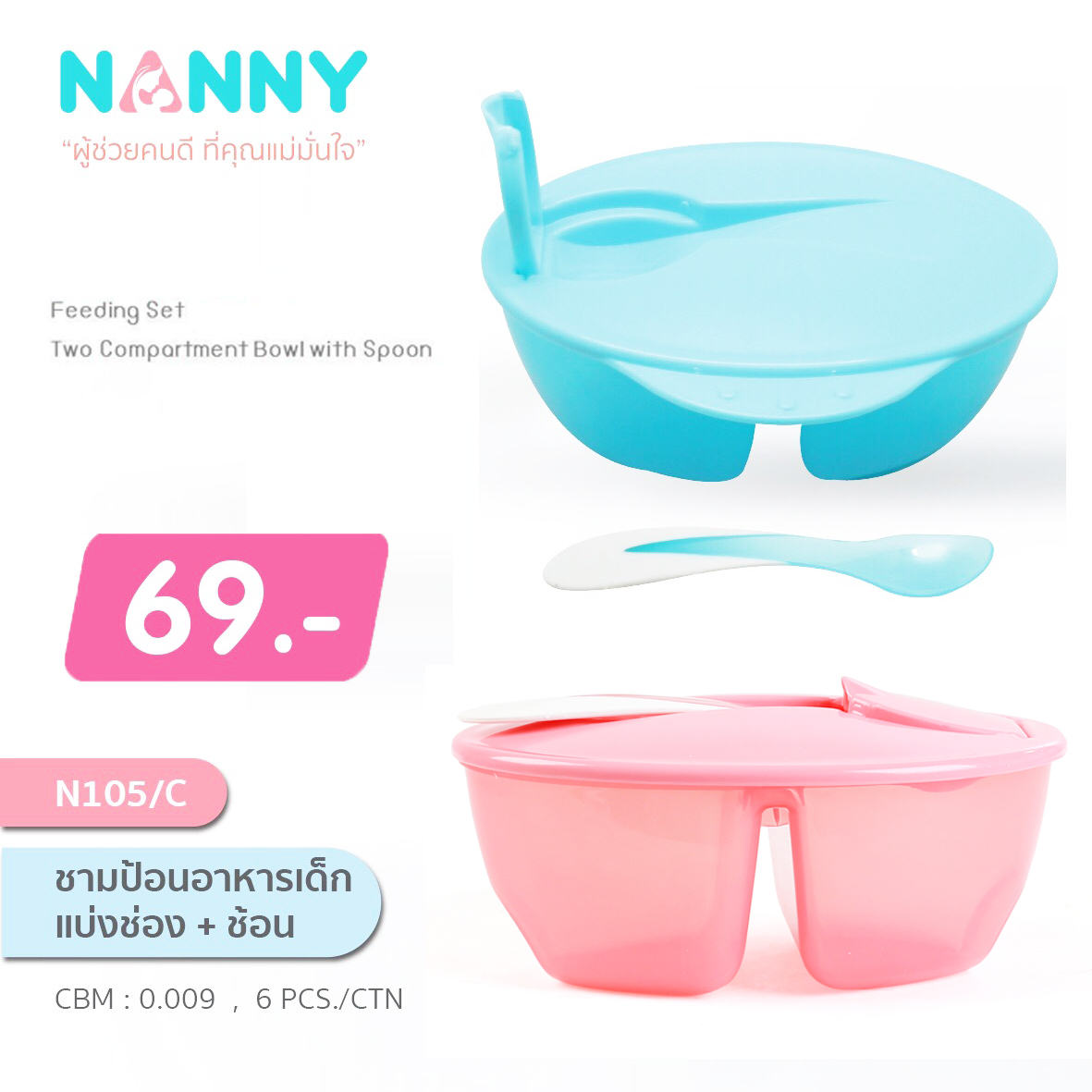 N105 #Nanny ชามป้อนอาหาร แบ่งช่อง มีฝา+ช้อน - ผลิตจากพลาสติก PP ที่มีความปลอดภัย BPA Free และสี Food Grade - รูปทรงออกแบบมา ให้คุณแม่จับถนัดมือขณะป้อนอาหารลูกน้อย - มีฝาปิดสนิท และที่เก็บช้อน เพื่อความสะอาดและสะดวกในการใช้งาน - ชามแบ่งออกเป็น 2 ช่อง เพื่อให้อาหารของลูกน้อยได้คุณค่าอาหารครบถ้วน ช่องแบ่งลึก ตักอาหารง่ายและไม่หก - ทนอุณหภูมิ -20 ถึง 120 องศา - เข้าไมโครเวฟได้ - เข้าเครื่องล้างจาน และ เครื่องนึ่งฆ่าเชื้อได้ แนะนำ ให้เปิดฝาก่อนอุ่นอาหาร อุ่นเพียง 1-3 นาที ขึ้นอยู่กับกำลังวัตต์ของไมโครเวฟ 600วัตต์ อุ่น3นาที 700วัตต์ อุ่น2นาที 800วัตตื อุ่น1นาที ไม่ควรใช้งานนานเกินไป ควรเปลี่ยนทุกๆ2-3เดือน #ถ้วยเก็บอาหาร #กล่องเก็บอาหารเด็ก #กล่องข้าวเด็ก #ชามป้อนอาหาร #ชามกินข้าวเด็ก #ชามแบ่งช่อง #ชามทานข้าวลูก #ชามเด็ก #กล่องแบ่งช่อง #กล่องอาหารแบ่งช่อง #ชามพกพา #อุปกรณ์ทานข้าวสำหรับเด็ก #แนนนี่