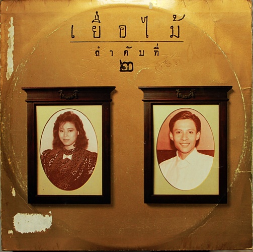 LP เยื่อไม้ - ลำดับที่ 2 ปกVG+ แผ่น VG+