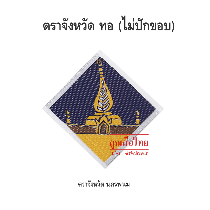 ตราจังหวัดนครพนม (ห่อละ 100 อัน)