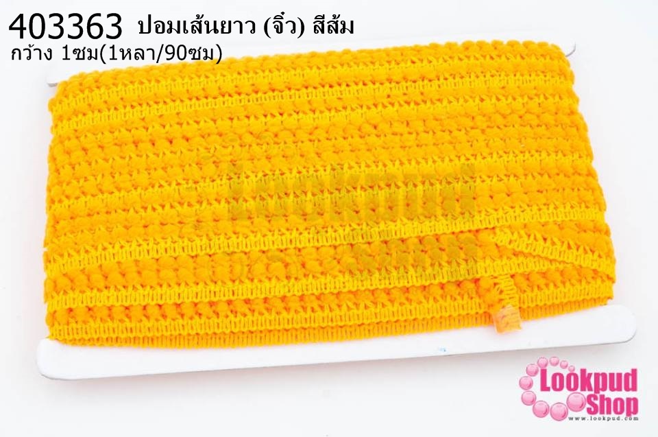 ปอมเส้นยาว (จิ๋ว) สีส้ม กว้าง 1ซม(1หลา/90ซม)
