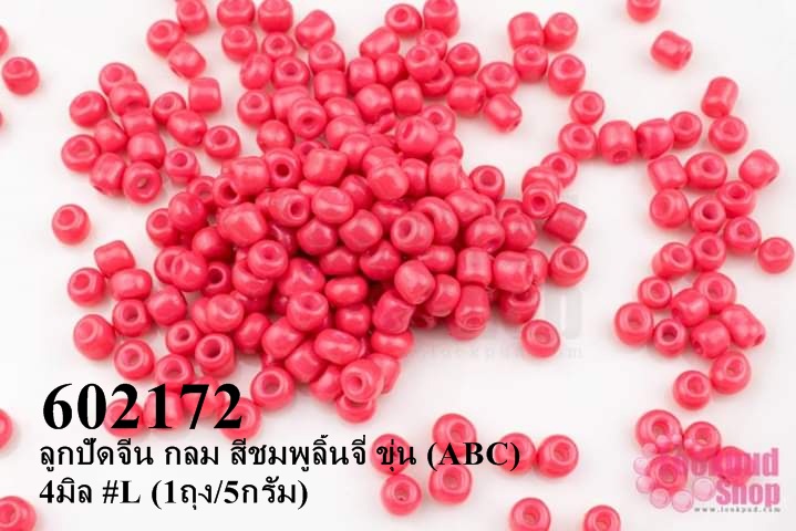 ลูกปัดจีน กลม สีชมพูลิ้นจี่ ขุ่น (ABC) 4มิล #L (1ถุง/5กรัม)