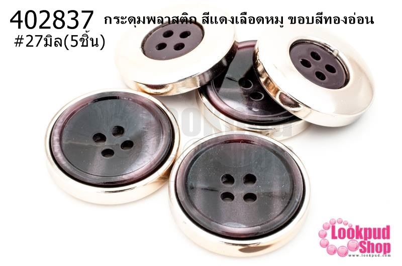 กระดุมพลาสติก สีแดงเลือดหมู ขอบสีทองอ่อน 27มิล(5ชิ้น)