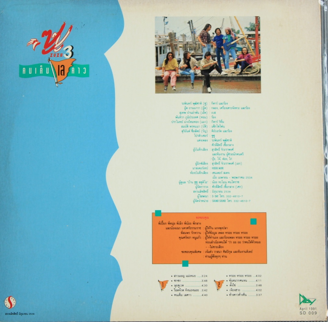 ซู ซู ชุด คนเค็ม เลคาว