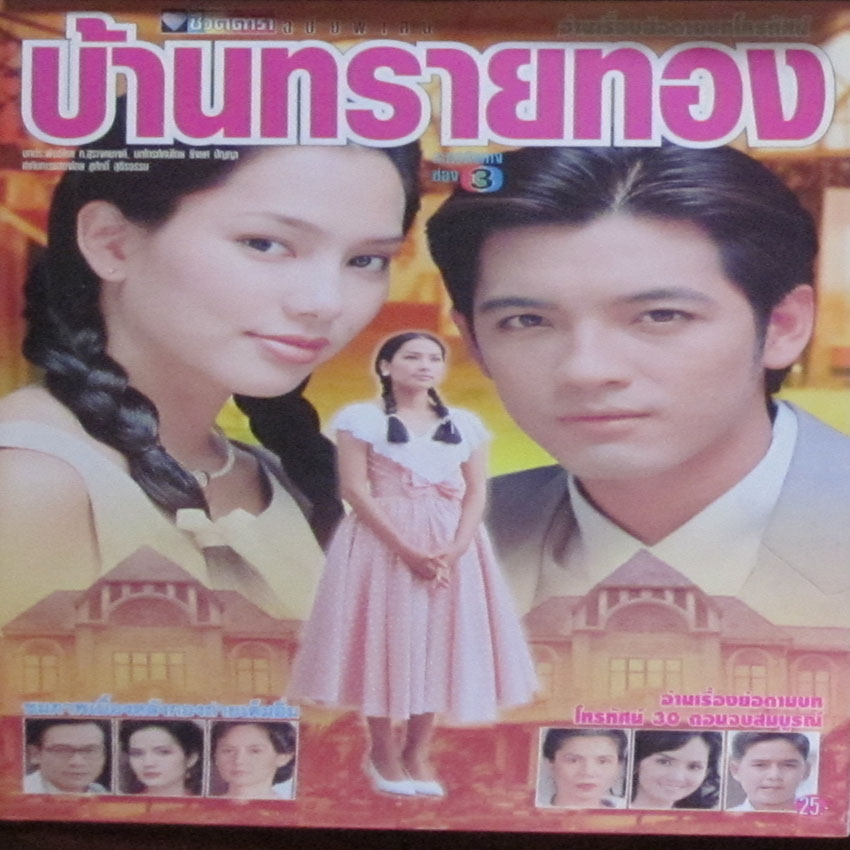 บ้านทรายทอง