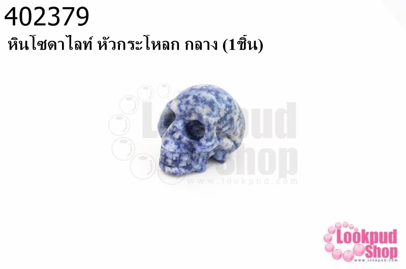 หินโซดาไลท์ หัวกระโหลก กลาง (1ชิ้น)