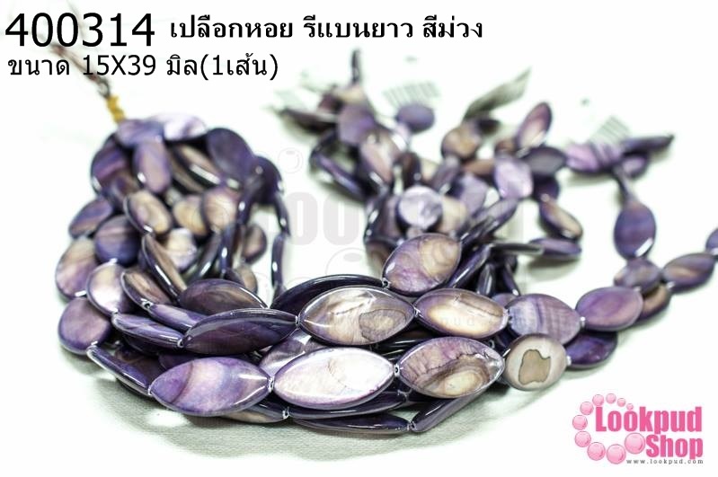 เปลือกหอย รีแบนยาว สีม่วง 15X39มิล (1เส้น)