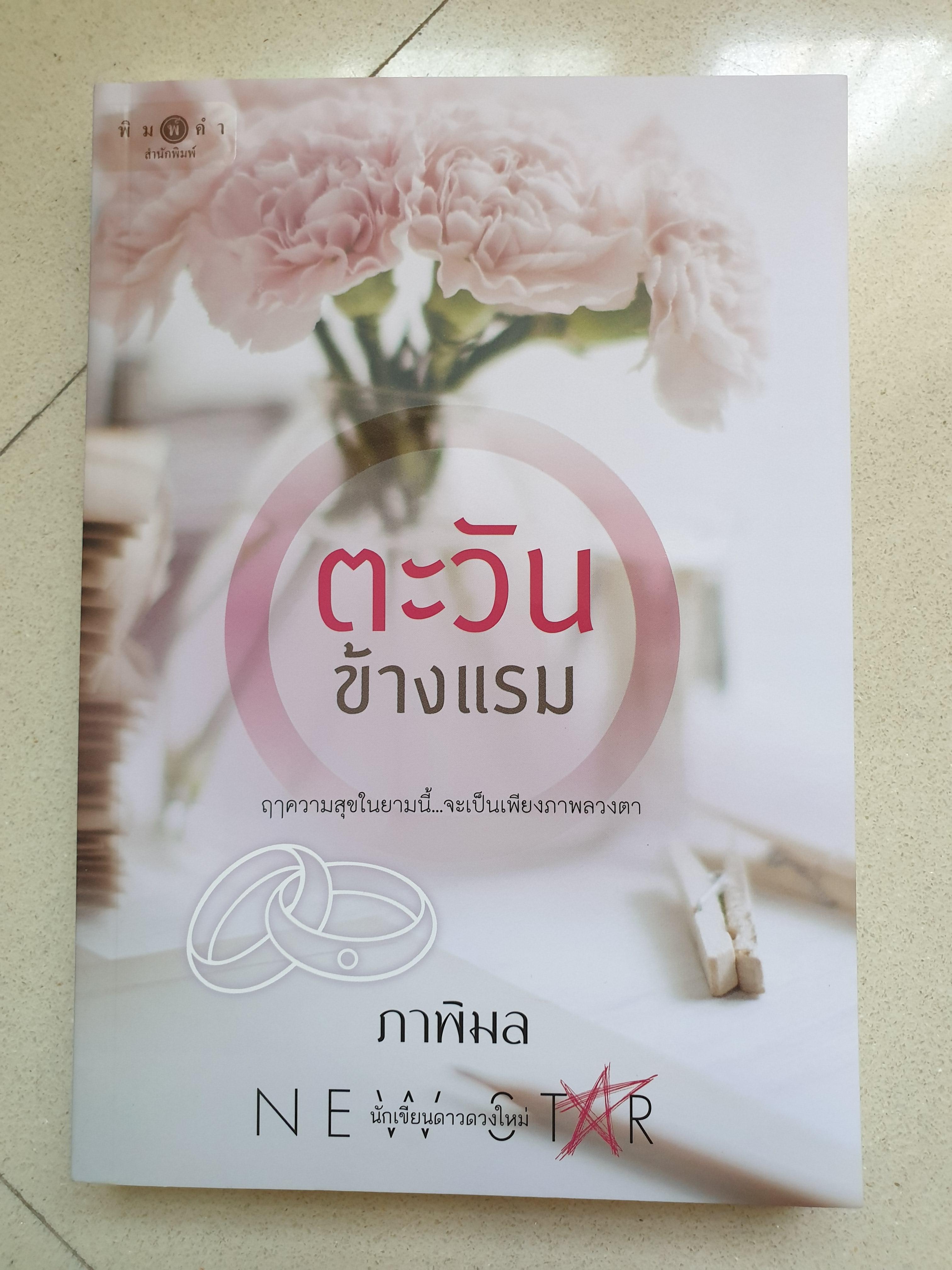 ตะวันข้างแรม/ภาพิมล